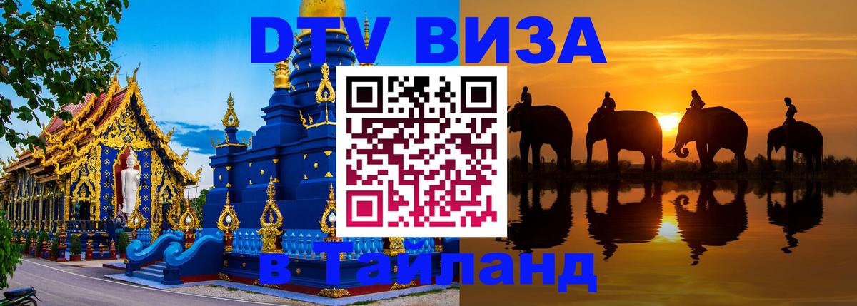 DTV Виза в Тайланд для россиян 